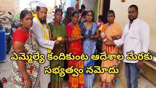 కదిరి లో ఎమ్మెల్యే కందికుంట ఆదేశాల మేరకు మాజీ కౌన్సిలర్ అయూబ్ హరి, ఖలీల్ ,ఆధ్వర్యంలో సభ్యత్వం నమోదు.