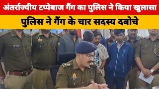 Agra: अंतर्राज्यीय टप्पेबाज गैंग का पुलिस ने किया खुलासा, गैंग के चार सदस्य दबोचे