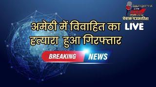 अमेठी पुलिस ने विवाहित के हत्या आरोपी सिपाही को किया गिरफ्तार👆 ब्रेकिंग न्यूज़