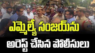 ఎమ్మెల్యే సంజయ్ ను అరెస్ట్ చేసిన పోలీసులు.. | Police arrested Korutla MLA Sanjay | News Line Telugu