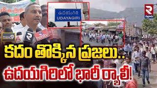 కదం తొక్కిన ప్రజలు..ఉదయగిరిలో భారీ ర్యాలీ! | Huge rally in Udayagiri | RTV Nellore