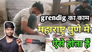 grendig का काम कैसे होता हैं || महाराष्ट्र पुणे में working जल्दी देखो और आओ 😱😧