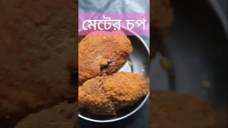 ব্যারাকপুরের মেটের চপ। না খেলে জীবন বৃথা!