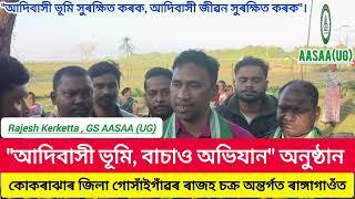 🔴আদিবাসী ভূমি সুৰক্ষাৰ সম্পৰ্কে আদিবাসী নৱ প্ৰজন্মৰ দায়বদ্ধতা। কোকৰাঝাৰ জিলা,গোসাঁইগাঁৱ ৰাঙ্গাগাওঁত