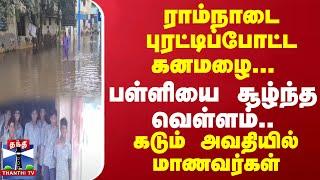 ராம்நாடை புரட்டிப்போட்ட கனமழை... பள்ளியை சூழ்ந்த வெள்ளம்.. கடும் அவதியில் மாணவர்கள் | Ramanathapuram