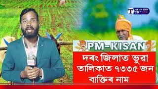 দৰং জিলাত PM KISAN ৰ ভুৱা তালিকাত আছে ৭৩৩৫ জন ব্যক্তিৰ নাম ।