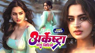 #Viral_Video | जमुई जिला के हई रे गोरिया | #Aashish Yadav #Shivani Singh | #New #bhojpuri Song 2024