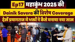 Ep17:महाकुंभ 2025 की Dainik Savera की विशेष Coverage,देखें प्रयागराज मे भक्तों ने कैसे मनाया नया साल