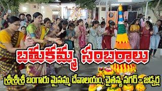 బతుకమ్మ సంబరాలు,శ్రీ శ్రీ శ్రీ బంగారు మైసమ్మ దేవాలయం, చైతన్య నగర్ - జడ్చర్ల