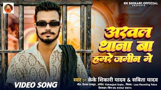 #Video | अरवल थाना बा हमरे जमीन में | #KK_Shikari Yadav | Savita Yadav | Rangdari Song2025