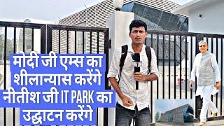 #darbhanga IT park बनकर है तैयार, दरभंगा एम्स के चक्कर में नहीं हुआ उद्घाटन