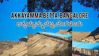 Akkayamma betta | ಅಕ್ಕಯಮ್ಮ ಬೆಟ್ಟ | Bangalore | ಬೆಂಗಳೂರು | AKKAYAMMA BETTA HISTORY PART 1