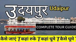 Udaipur tour | udaipur tour guide in hindi | udaipur tourist places | udaipur tour budget