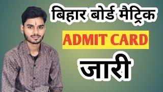 बिहार बोर्ड मैट्रिक का हो गया Admit Card जारी