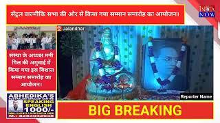 सेंट्रल वाल्मीकि सभा की और से सन्मान समाहरोह का आयोजन। jalandhar news punjab news punjabi news