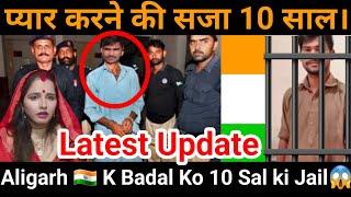 Braking News Aligarh Badal Latest News 10 Sal ki Jail?| अलीगढ़ के बाबू को मिलेगी 10 साल की सजा!