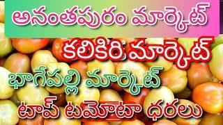 24-11-2024#todaytomatorate in kalakada market#kalikiritomatomarket#TOP#కలకడ మార్కెట్sreenivasvlogs