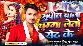 सुपौल वाला चुम्मा लेतो के | Pankaj Singh Kushwah | Supaul Wala Chumma Leto Set Ke | Supaul Jila Gana