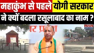 Mahakumbh 2025: महाकुंभ से पहले बदला रसूलाबाद का नाम, CM Yogi के आदेश के बाद किया बदलाव