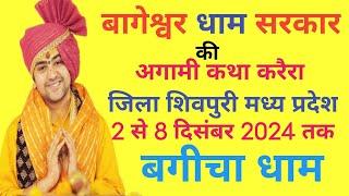 बागेश्वर धाम सरकार की अगामी कथा करैरा जिला शिवपुरी मध्य प्रदेश फुल जानकारी Bageshwar dham live