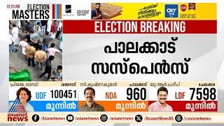 ചേലക്കരയിൽ രമ്യ ഹരിദാസും പാലക്കാട് സരിനും ബിജെപിയും പിന്നോട്ട് പോയാൽ പിന്നെ പൊട്ടിത്തെറികളോ? | BJP