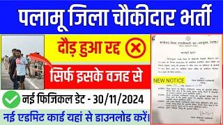 PALAMU CHAUKIDAR NEWS | PALAMU NEW PHYSICAL DATE | पलामू चौकीदार न्यू अपडेट