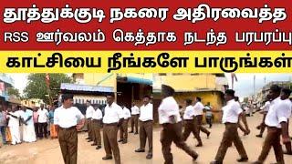 தூத்துக்குடி நகரை அதிரவைத்த RSS ஊர்வலம் கெத்தாக நடந்த பரபரப்பு காட்சியை நீங்களே பாருங்கள்