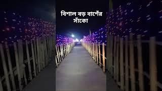 সমুশ্ব্ররী নদীর বুকে বিশাল বড় বাশেঁর সাঁকো।