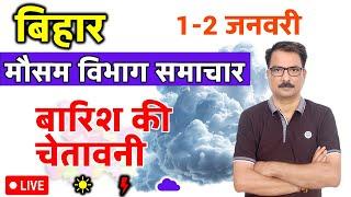 आज का बिहार मौसम विभाग : 1 जनवरी 2025 Bihar Weather report 1 January 2025 Patna Weather Today