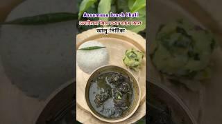 ভেদাইলতা সৈতে চেঙা মাছৰ জোল🐟 | আলু পিটিকা |