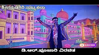 ಸಿಡಿದೆದ್ದ ಶಿವಶಕ್ತಿ|ಎಂ.ರಾಂಪೂರ|ನಾಟಕ||11||