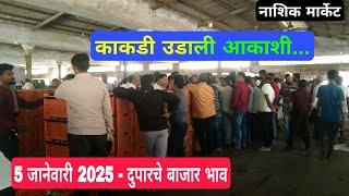 5 जानेवारी 2025 | दुपारचे बाजार भाव नाशिक मार्केट| Vegetables Market Nashik bajar bhav today