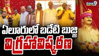 ఏలూరు లో బడేటి బుజ్జి విగ్రహావిష్కరణ | Nimmala Ramanayudu | Prime9 News