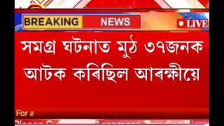 হোজাই জিলা চিকিৎসক ডা: সেউজ সেনাপতিয়ে ২০১২ চনত একাংশ দুৰ্বূত্তই আক্ৰমণ কৰিছিল ।