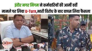 इंदौर नगर निगम ने कर्मचारियों की आर्मी वर्दी मामले पर लिया U-Turn, भारी विरोध के बाद वापस लिया फैसला