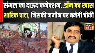 Sambhal News : Sambhal में Dawood Ibrahim के करीबी की जमीन पर बन रही चौकी | UP | CM Yogi | N18V