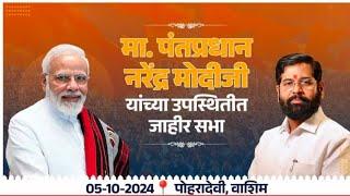 LIVE | PM Modi Maharashtra Visit | Modi in Washim | Poharadevi | पंतप्रधान मोदी वाशिम दौरा। Thane