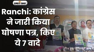 Ranchi: कांग्रेस ने जारी किया मेनिफेस्टो, किए ये 7 वादे