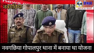 नवगछिया पुलिस जिला के गोपालपुर थाना क्षेत्र में 50000 का इनामी अपराधी को पुलिस ने किया गिरफ्तार