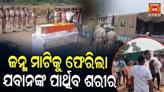 ଜନ୍ମ ମାଟିକୁ ଫେରିଲା CRPF Jawanଙ୍କ ପାର୍ଥିବ ଶରୀର, ନର୍ଲା ଅଞ୍ଚଳରେ ଶୋକର ଛାୟା || Narla Block - Kalahandi