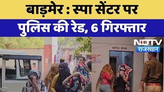 Barmer News : Spa Center पर Police  की Raid , 6 गिरफ्तार | Latest News | Breaking News