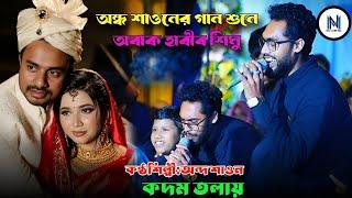 অন্দ শাওনের গান শুনে অবাক হাবীব শিমু/কদম তলায় বইসা বন্দে/kodom tolay boisa bonde/nihalmusic