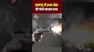 रामगढ़ में JMM नेता की गो'ली मारकर ह'त्या