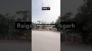 रायगढ़ छत्तीसगढ़ | Raigarh chhattisgarh | raigarh video