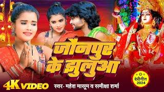 Video - जौनपुर के झुलुआ | Mahesh Masoom / Samiksha Sharma - New Devi Geet Bhojpuri Song 2024