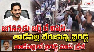 తాడేపల్లిలో బైరెడ్డి మాస్ క్రేజ్ జగనన్నకు బర్త్ డే విషెస్  తాడేపల్లి చేరుకున్న బైరెడ్డి | Dot News