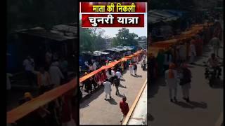 विशाल चुनरी यात्रा | खेड़ापति मंदिर से वनदेवी मंदिर | केसली | सागर |