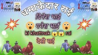 धमाकेदार राई जवाबी। bundeli rai new rai vidio। Dinesh studio garhakota। khattnak 😱😱 rai