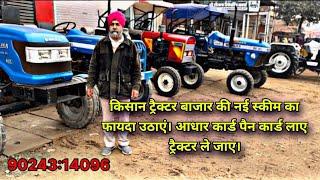 कीमत शुरू मात्र 1 लाख 5000 से Kissan  ट्रैक्टर बाजार हनुमानगढ़।