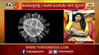 Chinese Virus Found In Shivamogga: ಶಿವಮೊಗ್ಗದಲ್ಲಿ 2 ತಿಂಗಳ ಹಿಂದೆಯೇ ಚೀನಿ ವೈರಸ್